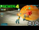 はこんで、あつめて、たたかって【ピクミン4】実況プレイpart10
