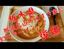 すき家でラーメン食べるよ　後編【VOICEROID車載】