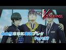 【真VV】自由気ままに実況プレイPart37