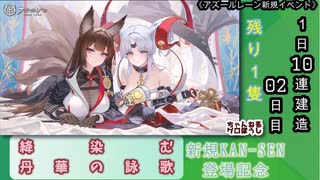 【期間限定建造】 アズールレーン「絳染む丹華の詠歌」１日10連建造 02日目 【残り１隻】