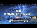 【オマケMMD】鳴潮 (めいちょう) / モデルテスト【公式MMDモデル】