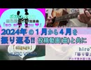 1年を動画と共に振り返る！【2024年版[前編]】