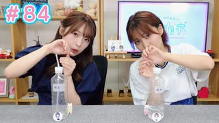 早瀬雪未・松岡美里の“もしかわ” 第84回（2024.07.05）