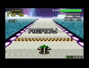 F-ZERO FORGBA アイスダンスサーキット ザ・スティングレイ 1'46"11
