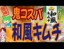 [珍味]トップバリュの鬼コスパキムチ-イオン備後漬物トップバリュベストプライス和風キムチ[世界の珍味を食べ尽くせ]