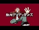 駄々ディディダンス/可不