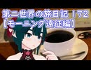 第二世界の旅日記 172【モーニング遠征編】