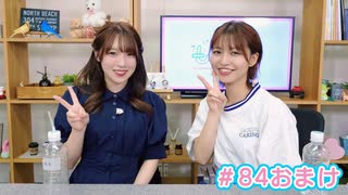 【会員限定】早瀬雪未・松岡美里の“もしかわ” 第84回おまけ（2024.07.05）