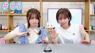 早瀬雪未・松岡美里の“もしかわ” 第85回（2024.07.19）