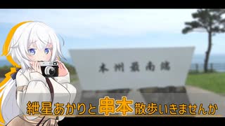 紲星あかりと串本散歩いきませんか