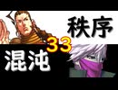 【MUGEN】強ランク前後!!MUGEN大合戦!!!～秩序と混沌の戦い～　part33