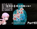 【結月ゆかり実況】本当に事件を解決したいかまいたちの夜3　Part４３【初見プレイ】
