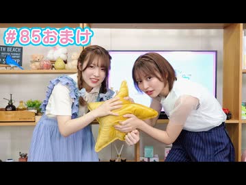 【会員限定】早瀬雪未・松岡美里の“もしかわ” 第85回おまけ（2024.07.19）