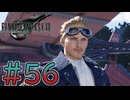 【初見】【２人実況】この先の未来に生きる君は幸せでいてくれるのか#56【FF7リバース】