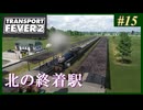 【Transport Fever 2】#15 茜葵鉄道経営録【VOICEROID実況】