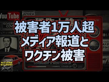 ワクチン被害1万人超！メディアの報道は何を隠しているのか？#超過死亡 #mRNAワクチン #レプリコンワクチン #定期接種 #サウンドオブフリーダム【気になったニュース】
