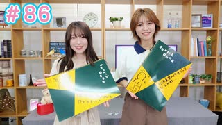 早瀬雪未・松岡美里の“もしかわ” 第86回（2024.08.02）