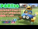 【週末マリオカート8DX実況】レフ太 オンラインで全コース1位を狙う！LAP36