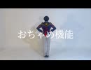 【刀剣乱舞】堀川国広で おちゃめ機能 【コスプレ/踊ってみた】