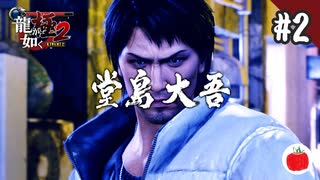 【実況】龍が如く極2を初見で遊ぶいも【#2】