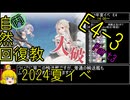 【12.E4-3終わらせに来た】自然回復教が行く「Operation Menace」【丙参考・資源縛り】