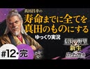 #12完 真田昌幸が生きている間に全てを滅ぼす【信長の野望 新生PK 関ケ原の戦い】ゆっくり実況