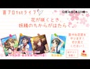 【アーカイブ】 #苔プロライブ 1st　「花が咲くとき、妖精のちからがはたらく。」 ライブビューイング生