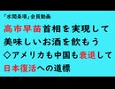 第847回『高市早苗首相を実現して美味しいお酒を飲もう◇アメリカも中国も衰退して日本復活への道標』【『水間条項」会員動画】