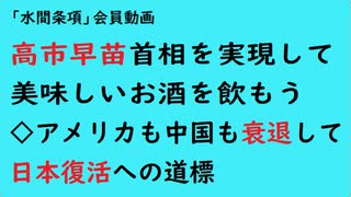 第847回『高市早苗首相を実現して美味しいお酒を飲もう◇アメリカも中国も衰退して日本復活への道標』【『水間条項」会員動画】