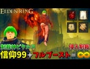 驚異の信仰99＋バフ盛りフルブースト制裁神ピクルスが超火力でクソホストを制裁！#5【ELDEN RING:侵入】