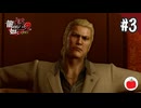 【実況】龍が如く極2を初見で遊ぶいも【#3】