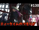 【RISE OF THE RONIN】めたん幕末旅するん？　その130【四国めたん実況プレイ】