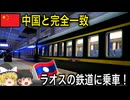 【完全に中国】ラオスの鉄道に乗車！