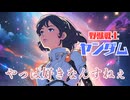 YJ Entertainment　野獣戦士ヤンダム – やっぱ好きなんすねぇ