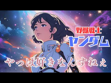 YJ Entertainment　野獣戦士ヤンダム – やっぱ好きなんすねぇ