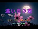 遠い日の恋