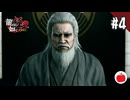 【実況】龍が如く極2を初見で遊ぶいも【#4】