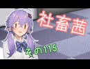 社畜茜その115【ソフトウェアトーク劇場】