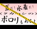 夏だ！水着だ！(タカハシの)ポロリもあるよ ROUND-2【CeVIO/NEUTRINOトーク】