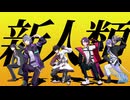 【にじさんじMMD】新人類【剣持刀也/不破湊/渡会雲雀/佐伯イッテツ/星導ショウ】