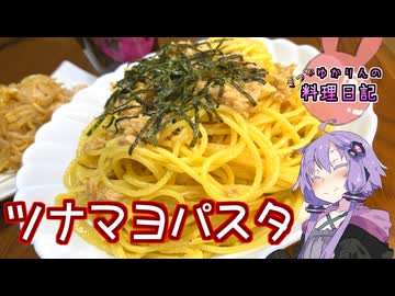麺を茹でてる間にできる和風ツナマヨパスタです！【VOICEROIDキッチン】
