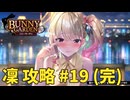 【実況なし】 バニーガーデン 凜ルート攻略 #19