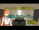 【クトゥルフ神話TRPG】毒入りスープ_前編【天霧企画脳内卓】