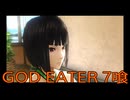 【GOD EATER】神機使い生活　7喰【後編】