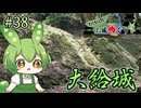 【お城めぐり】ずんだもんとゆくお城めぐり#38 大給城