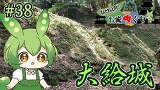 【お城めぐり】ずんだもんとゆくお城めぐり#38 大給城