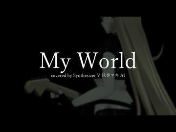 【SynthesizerV】My World / SPYAIR covered by 弦巻マキ