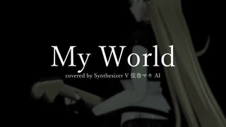 【SynthesizerV】My World / SPYAIR covered by 弦巻マキ