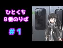 ひとくち８番のりば 1/12 【CoeFont実況】