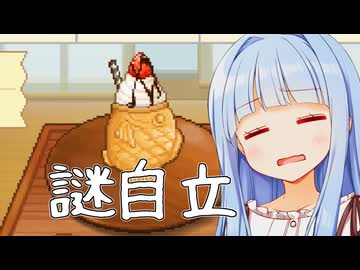 どら焼きじゃなくてたいやき...が自立してる...【ドラえもんのどら焼き屋さん物語】